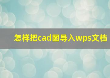 怎样把cad图导入wps文档