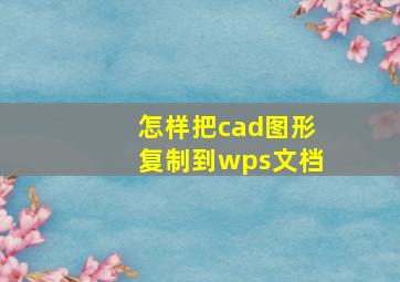 怎样把cad图形复制到wps文档