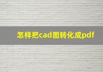 怎样把cad图转化成pdf