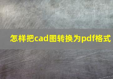 怎样把cad图转换为pdf格式