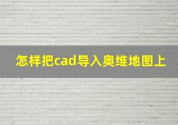 怎样把cad导入奥维地图上