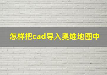 怎样把cad导入奥维地图中