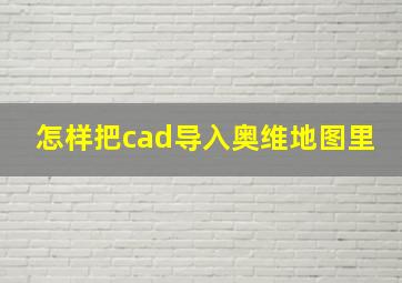 怎样把cad导入奥维地图里