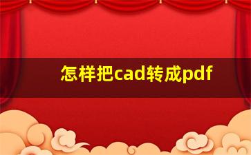 怎样把cad转成pdf