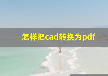 怎样把cad转换为pdf