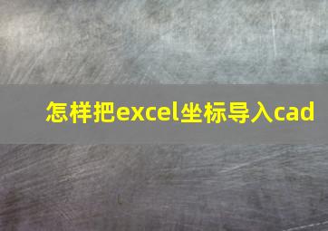 怎样把excel坐标导入cad