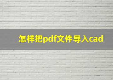 怎样把pdf文件导入cad