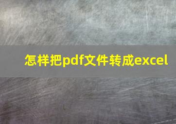 怎样把pdf文件转成excel