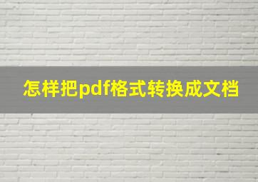 怎样把pdf格式转换成文档