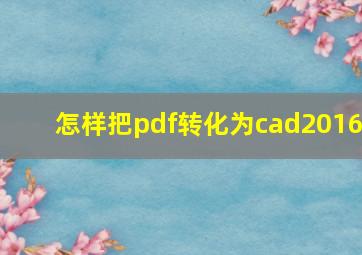 怎样把pdf转化为cad2016