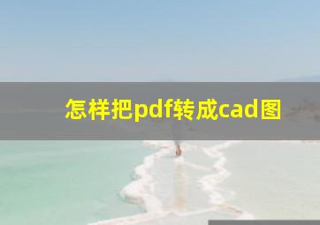 怎样把pdf转成cad图