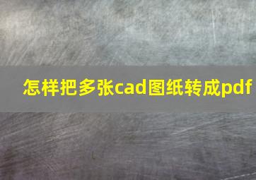 怎样把多张cad图纸转成pdf