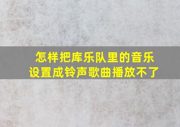 怎样把库乐队里的音乐设置成铃声歌曲播放不了