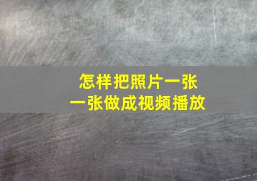 怎样把照片一张一张做成视频播放