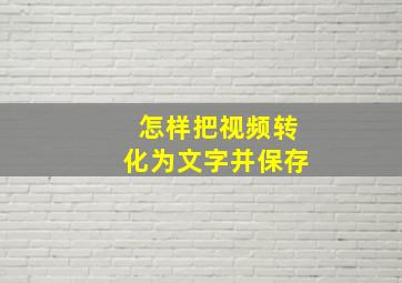 怎样把视频转化为文字并保存