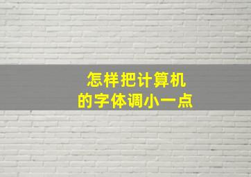 怎样把计算机的字体调小一点