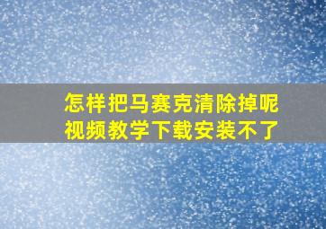 怎样把马赛克清除掉呢视频教学下载安装不了