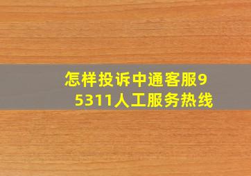 怎样投诉中通客服95311人工服务热线