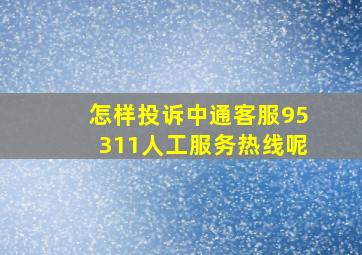 怎样投诉中通客服95311人工服务热线呢