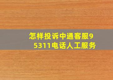 怎样投诉中通客服95311电话人工服务