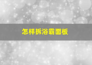 怎样拆浴霸面板