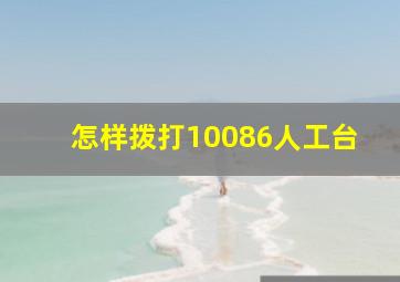 怎样拨打10086人工台