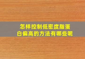 怎样控制低密度脂蛋白偏高的方法有哪些呢