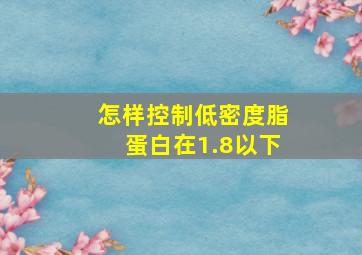 怎样控制低密度脂蛋白在1.8以下