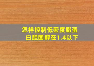 怎样控制低密度脂蛋白胆固醇在1.4以下