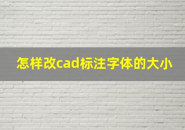 怎样改cad标注字体的大小