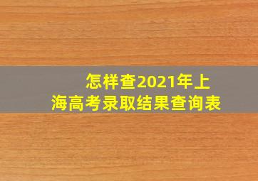 怎样查2021年上海高考录取结果查询表