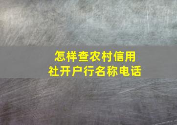 怎样查农村信用社开户行名称电话