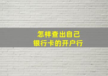 怎样查出自己银行卡的开户行