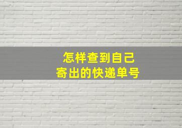 怎样查到自己寄出的快递单号