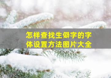 怎样查找生僻字的字体设置方法图片大全