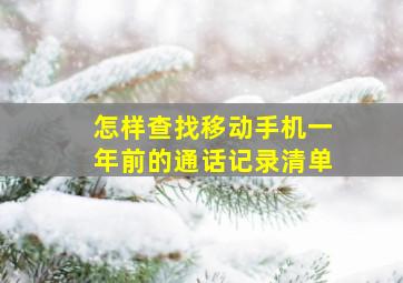 怎样查找移动手机一年前的通话记录清单