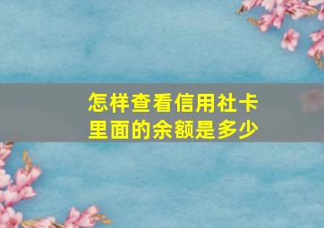 怎样查看信用社卡里面的余额是多少