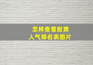 怎样查看股票人气排名表图片