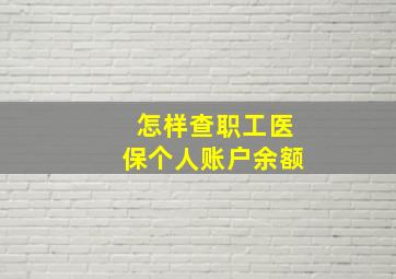 怎样查职工医保个人账户余额