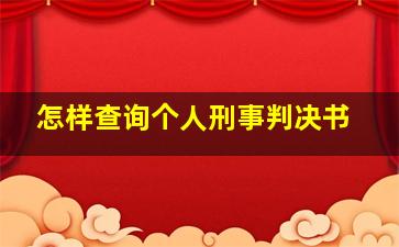 怎样查询个人刑事判决书