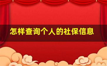 怎样查询个人的社保信息