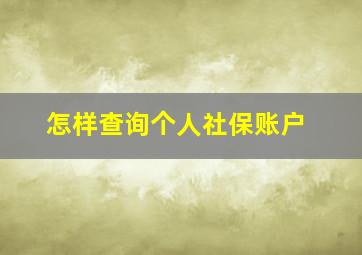 怎样查询个人社保账户