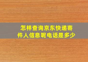 怎样查询京东快递寄件人信息呢电话是多少