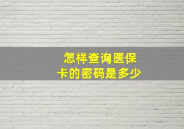 怎样查询医保卡的密码是多少