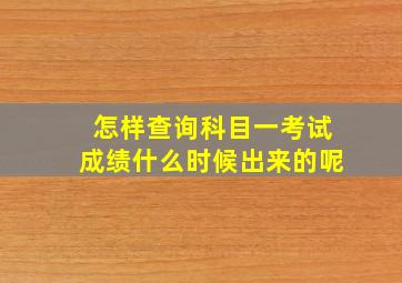 怎样查询科目一考试成绩什么时候出来的呢