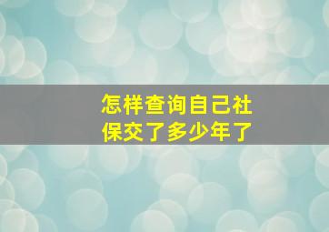 怎样查询自己社保交了多少年了