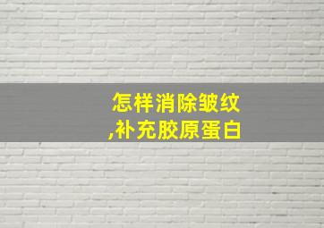 怎样消除皱纹,补充胶原蛋白