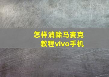 怎样消除马赛克教程vivo手机