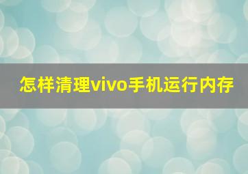 怎样清理vivo手机运行内存