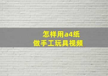 怎样用a4纸做手工玩具视频